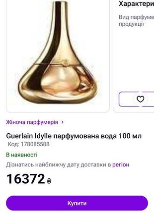 Парфуми guerlain idylle 5