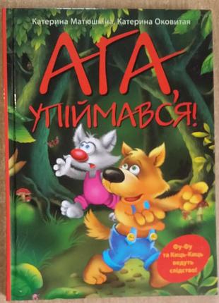 Екатерина окутая, катрина матюшкина «ага, успевал!»