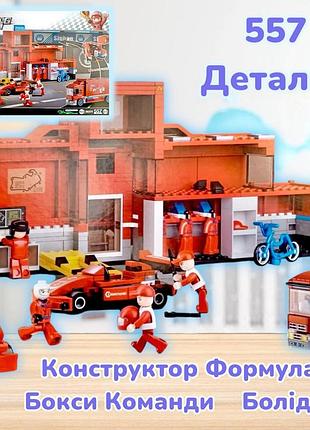 Конструктор формула1 sluban m38-b0375 гоночні машинки formula1 деталей 557