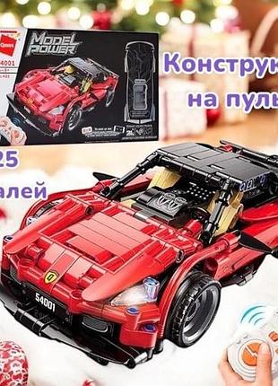 Конструктор qman 54001 ferrari гоночная машинка 425 деталей на радиоуправлении