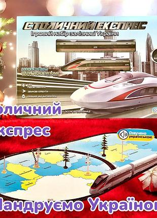 Игровой набор столичный экспресс 84467 железная дорога украинская озвучка