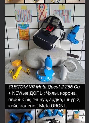 Вр окуляри meta quest 2 256 gb custom vr smile + нові кастомні аксесуари: доживання, чохли, корона, валя мета кейс кокон в оригіналі