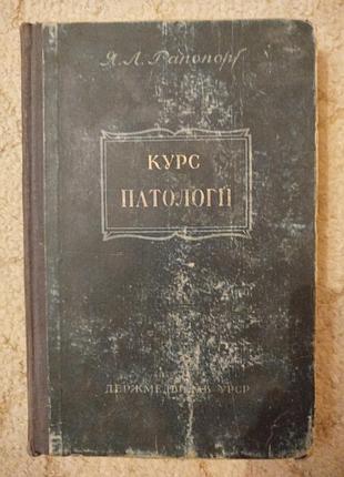 Каков рапопорт курс патологии