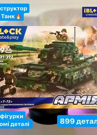 Конструктор детский танк зсу 899 деталей iblock pl-921-392 с фигурками