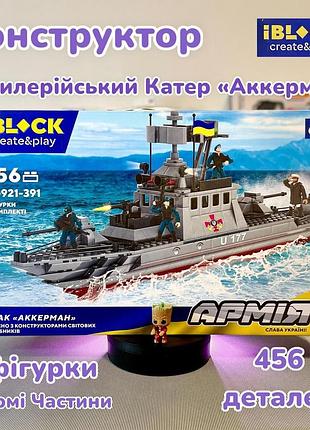 Конструктор катер аккерман зсу iblock pl-921-391 берегова охорона 456 деталей