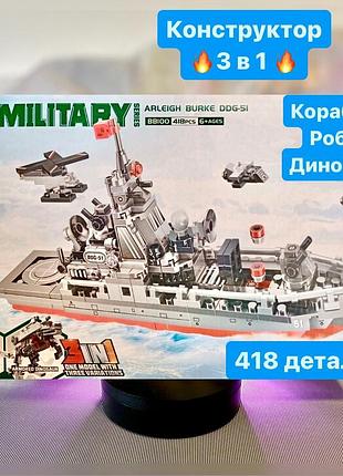 Конструктор трансформер 3в1 arleigh burke bb100 корабель робот динозавр 418 деталей