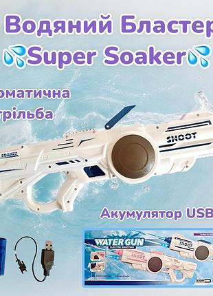 Водяний бластер електричний super soaker акумулятор usb до 10 метрів 6+ років