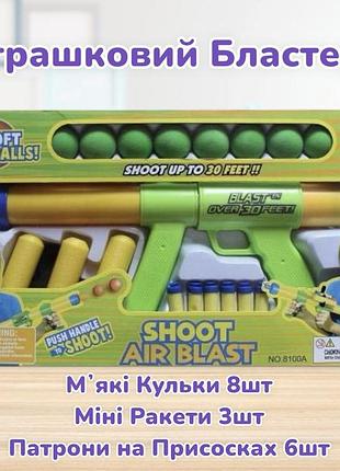 Іграшковий бластер shoot air blast 8100a на м'яких шариках та присосках