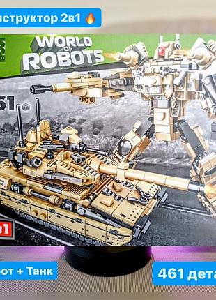 Конструктор трансформер 2в1 kids bricks kb3001 танк робот 461 деталь
