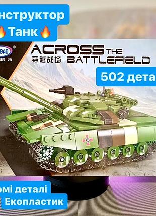 Конструктор дитячий танк зсу xingbao xb-06805 502 деталі