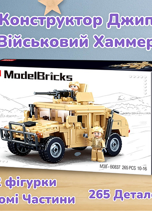 Конструктор sluban m38-b0837 hummer військовий джип хаммер 265 деталей