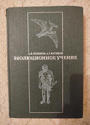 Яблоков юсуфов эволюционное учение