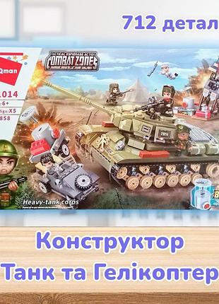 Конструктор детский qman 1729 большой танк и геликоптер 712 деталей