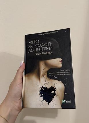 Жінки, які кохають до нестями, робін норвуд