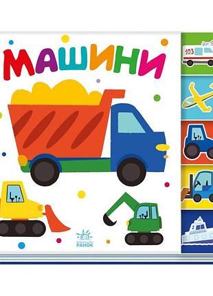 Детская книжечка "машины" ранок 1710004 серия "найди-ка меня!"
