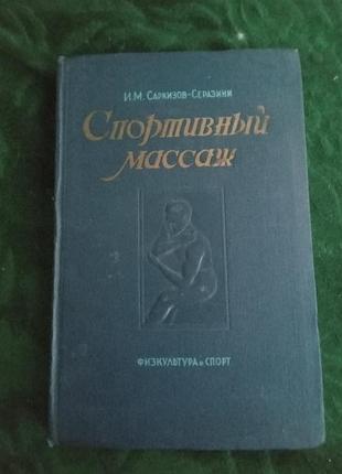 І м саркозів серази спортивний масаж 3 зд 1957