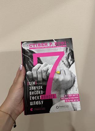 Книга "7 звичок високоефективного шлюбу"