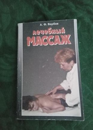 А ф вербів лікувальний масаж 1997