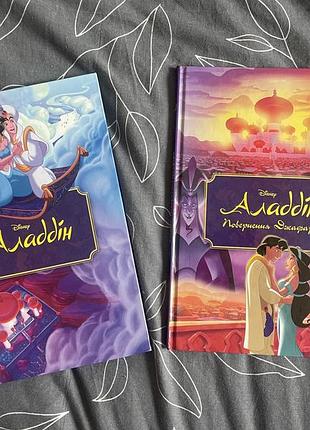 Нові книжки від дісней, казки, історії, алладін 2 частини