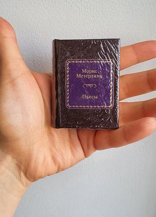 Мини книга метерлинк пьесы, книга маленькая, подарочная книга, ограниченный тираж, очень редкое издание
