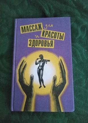Йосиро цуцуми массаж для красоты и здоровья 1994