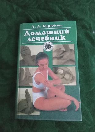 А в бирюков домашний лечебник 1997
