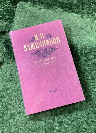 Книга роман «крижаний дім» «басурман» іван лажечников дніпро 1988 р. (н8163)