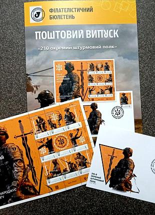 210 окремий штурмовий полк" поштовий набір номерний та філателістичний буклет з маркою та погашенням київ