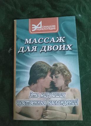 В и евплов массаж для двоих это мир ваших чувственных наслаждений 2002