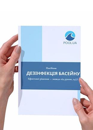 Посібник з дезінфекції басейну inpool 80600. покрокова інструкція до наборів «аква догляд», «аква аптечка»