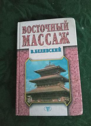 В белявский восточный массаж 1999