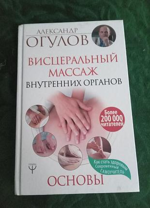 Александр огулов висцеральный массаж внутренних органов 2019