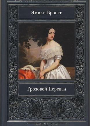 Бронте эмили. грозовой перевал