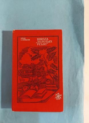 Книга. иван синицын.  школа " золотых ребят". очерки. лот 299.