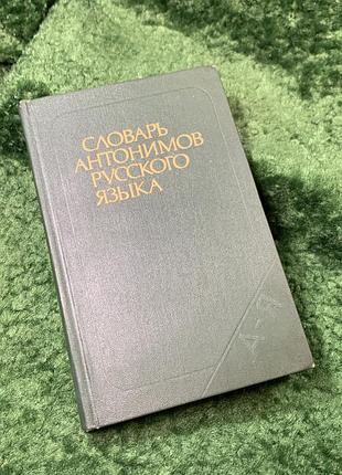 Книга «словник антонімів російської мови» м. р. львів 1988 р. (н8164)