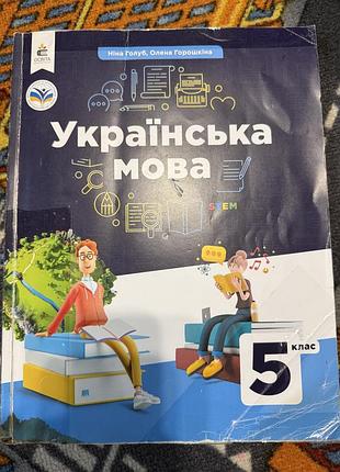 Книга українська мова 5 клас. ніна голуб , олена горошкіна