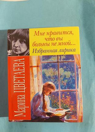 Марина цветаева.  мне нравится, что вы больны не мной.... избранная лирика. лот  301.
