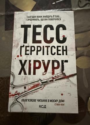 Тесс ґеррітсен : ,, хірург ʼʼ