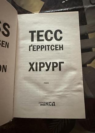 Тесс ґеррітсен : ,, хірург ʼʼ 2