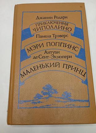 Сборник "приключения чипполино", "мери поппинс", "маленький принц" сборник сказок