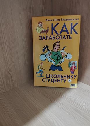 Книга как заработать школьнику и студенту (тверда палітурка)