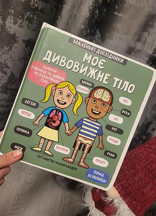 Маленькі дослідники  "моє дивовижне тіло"
