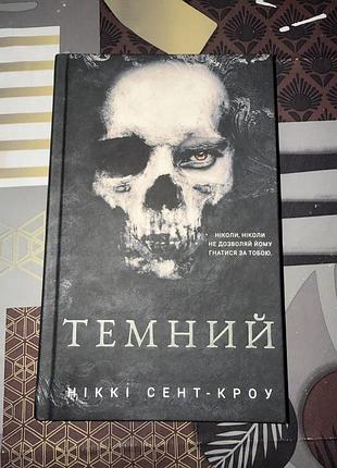 Книга : ,,темнийʼʼ