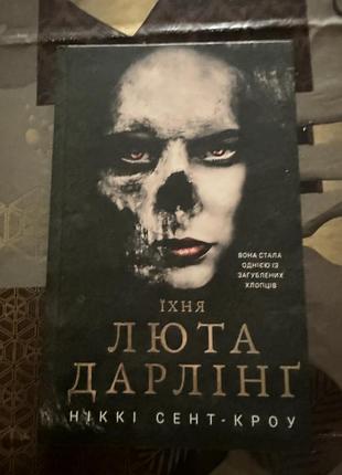 Книга: ,, люта дарлінґʼʼ
