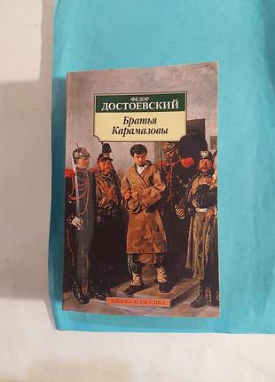 Фёдор достоевский. братья карамазовы. роман. лот 302.