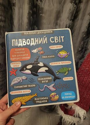 Маленькі дослідники "підводний світ"