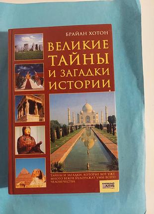 Книга. великие тайны и загадки  истории.  лот 303.