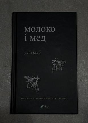 Книга рупі каур «молоко і мед»