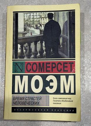 Сомерсет моем «бремя страстей человеческих»