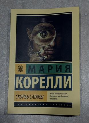 Марія кореллі «скорбь сатаны»